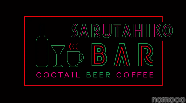 【12/25まで】「猿田彦珈琲 下北沢店」がカクテルバー「SARUTAHIKO COFFEE 夜の部」を期間限定でオープン中！