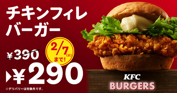 ケンタッキー、「チキンフィレバーガー290円」キャンペーン開催　通常価格から100円引き