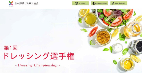 日本一のドレッシングを決める「ドレッシング選手権」開催決定！エントリー募集スタート