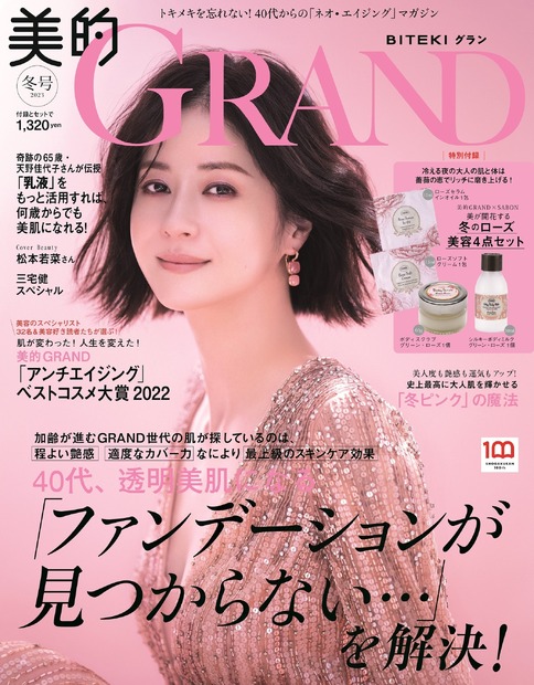『美的GRAND』冬号　（c）小学館