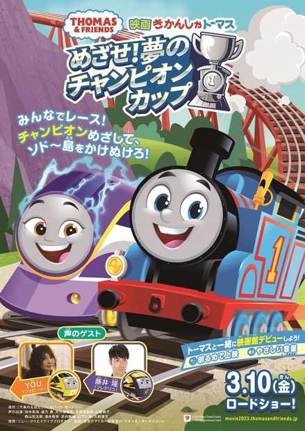『映画 きかんしゃトーマス めざせ！夢のチャンピオンカップ』2023年3月10日（金）全国ロードショー　(C) 2022 Gullane (Thomas) Limited.