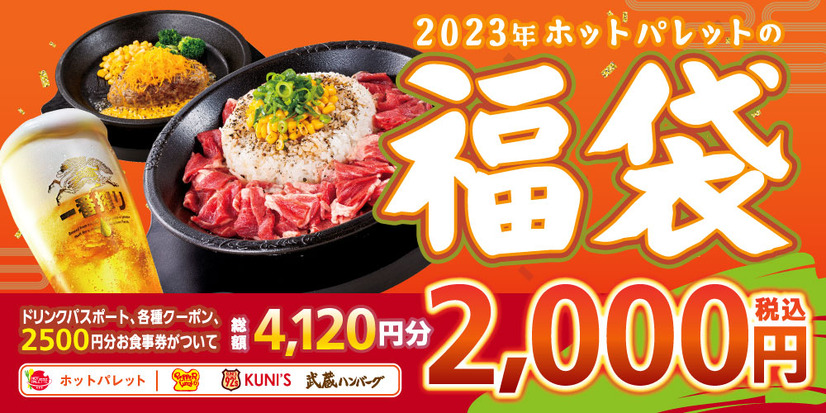 ペッパーランチで2,000円以上お得な福袋が1月1日発売