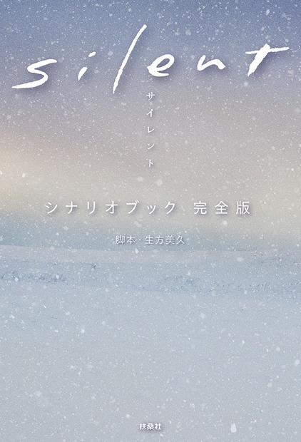 最終回を迎えたドラマ『silent』シナリオブック完全版が5度目の発売前重版！累計15万部突破