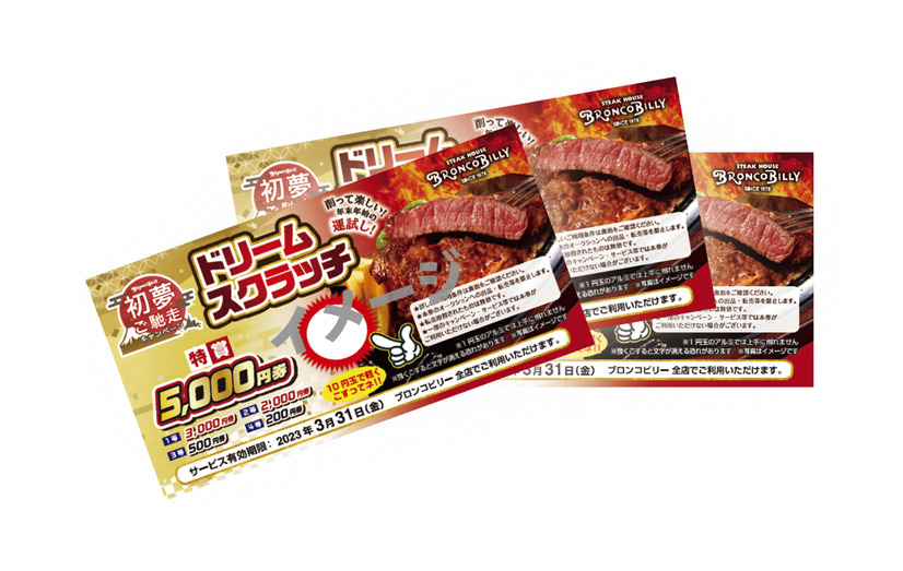販売額以上の食事券などが入った「ブロンコビリー福袋」限定発売