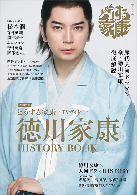 『大河ドラマ「どうする家康」×TVガイド 徳川家康 HISTORY BOOK』（東京ニュース通信社）