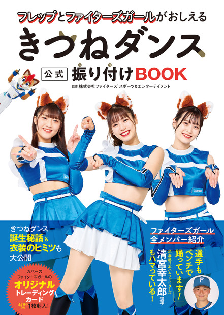 『フレップとファイターズガールがおしえるきつねダンス公式振り付けBOOK』監修：株式会社ファイターズ スポーツ＆エンターテイメントワニブックス刊