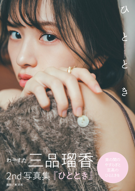 わーすた 三品瑠香2nd写真集『ひととき』（主婦の友インフォス）