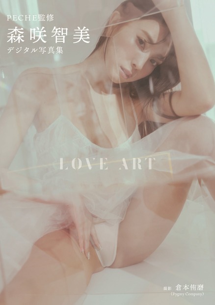 森咲智美 デジタル限定写真集『LOVE ART』（PECHE）