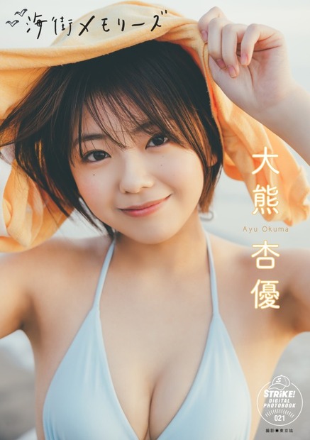 【ＳＴＲｉＫＥ！デジタル写真集】「大熊杏優　海街メモリーズ」(主婦の友インフォス)　撮影／東京祐