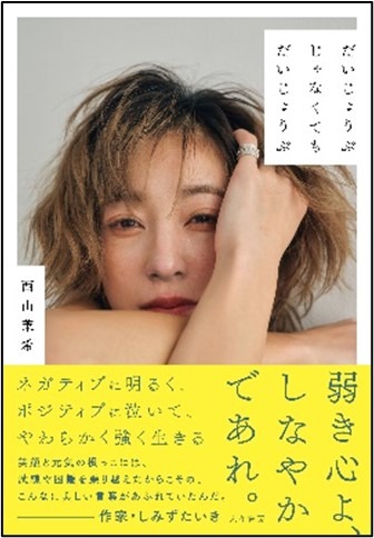 西山茉希エッセイ集『だいじょうぶじゃなくてもだいじょうぶ』（大和書房）