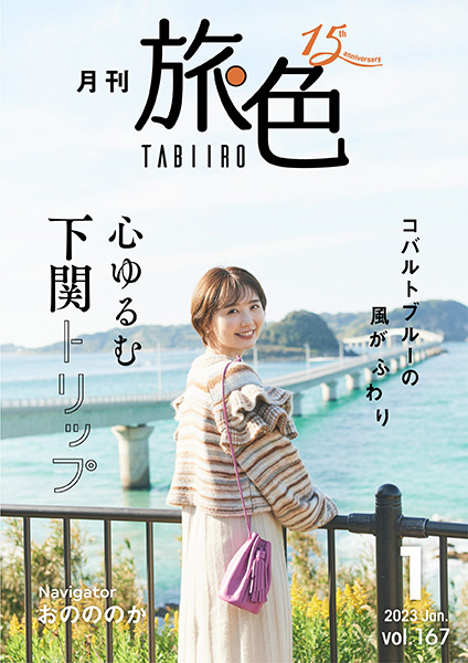 『月刊 旅色』2023年1月号（ブランジスタメディア）