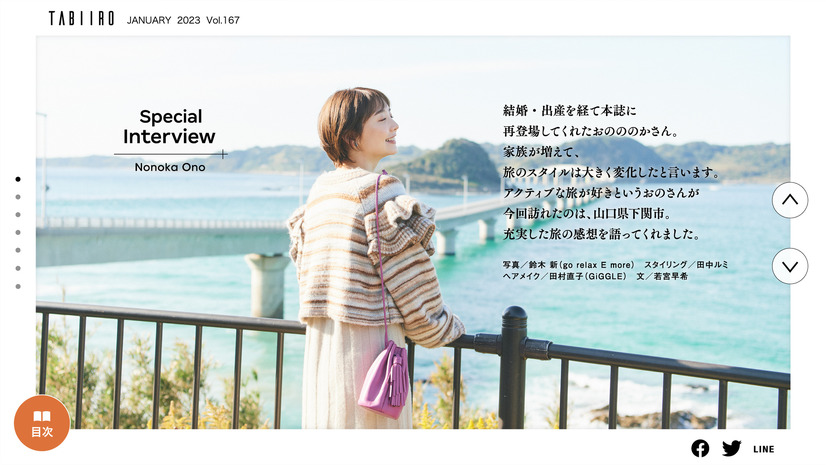 『月刊 旅色』2023年1月号（ブランジスタメディア）