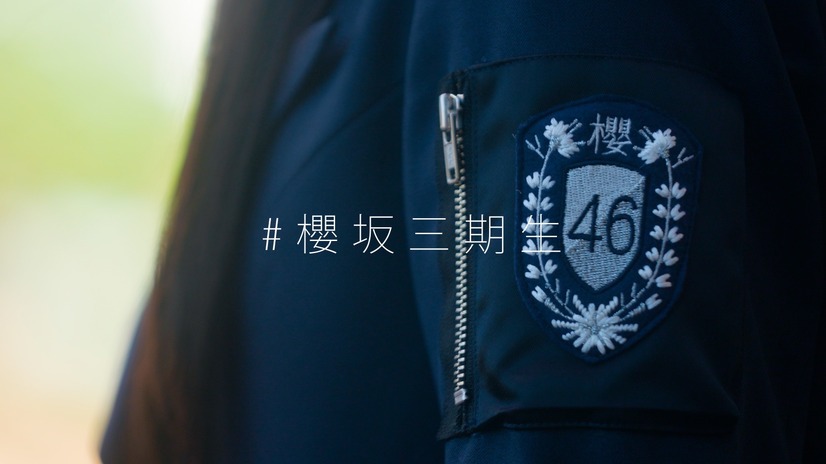 櫻坂46 3期生