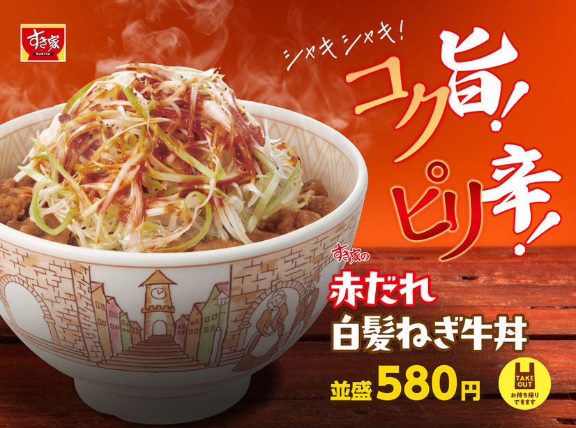 すき家、「赤だれ白髪ねぎ牛丼」新発売！シャキシャキ食感＆コク旨ピリ辛だれ