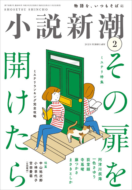 『小説新潮』2月号　（c）新潮社