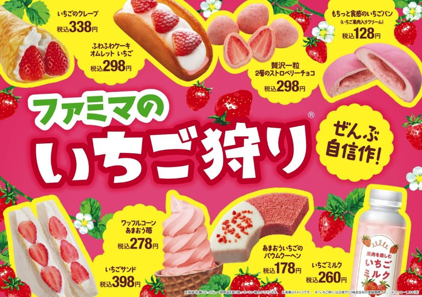「ファミマのいちご狩り」10日から　旬のいちごを使ったオリジナル商品が18種類ラインナップ