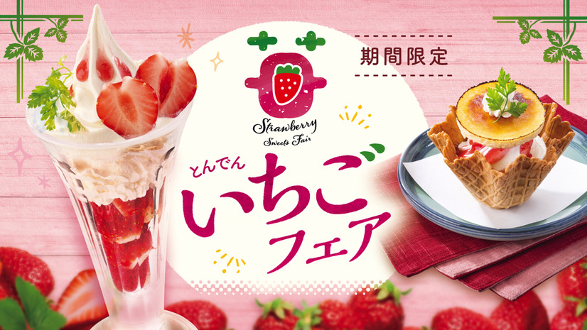 和食処とんでんで「いちごフェア」　贅沢に5粒のいちごを使用した「ごろっと苺パフェ」新登場