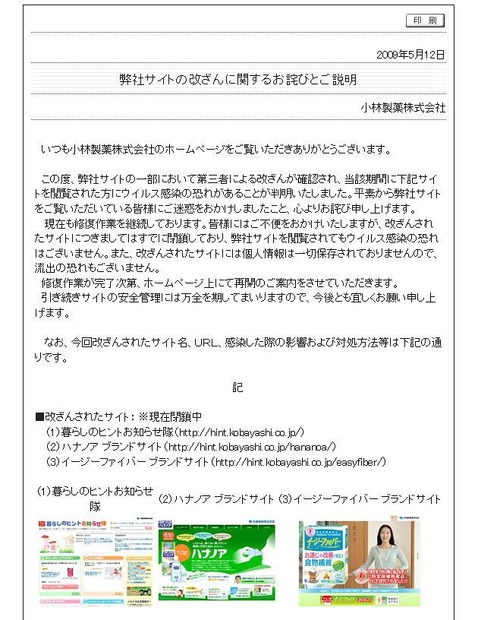 小林製薬の「サイトの改ざんに関するお詫びとご説明」ページ（画像）