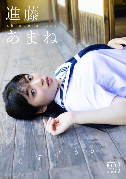 進藤あまねデジタル写真集『くすぐる。』（東京ニュース通信社）