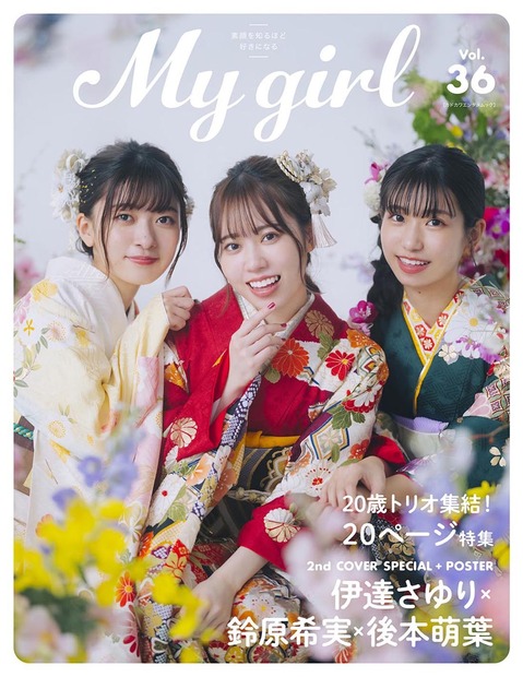 『My Girl vol.36』裏表紙（伊達さゆり・鈴原希実・後本萌葉）