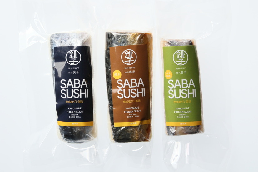 「銚子の鯖寿司（フローズン）」鯖寿司、焼鯖寿司、ゆず風味の3種食べ比べセット（各6貫 税込3,500円）