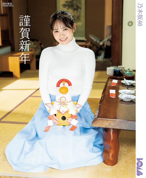 『BOMB（ボム）』2月号【大判光沢フォトメッセージカード：田村真佑（乃木坂46）】（c）ワン・パブリッシング