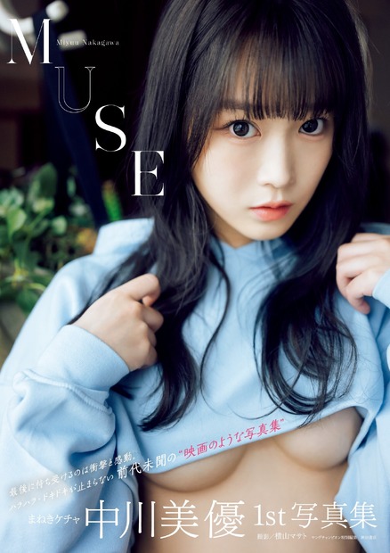 まねきケチャ・中川美優 1st写真集『MUSE』（出版社：秋田書店、撮影：横山マサト）