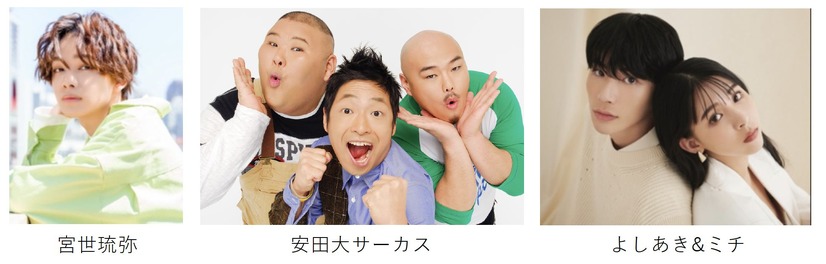 宮世琉弥、安田大サーカス、よしあき＆ミチ