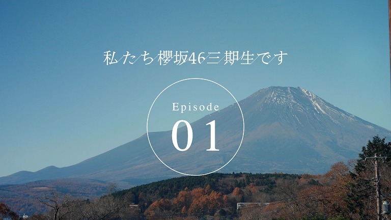 『私たち、櫻坂46三期生です』