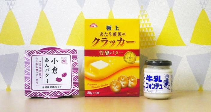 木村屋總本店監修 小倉あんバター、極上あたり前田のクラッカー 芳醇バター、【数量限定】牛乳フォンデュ。