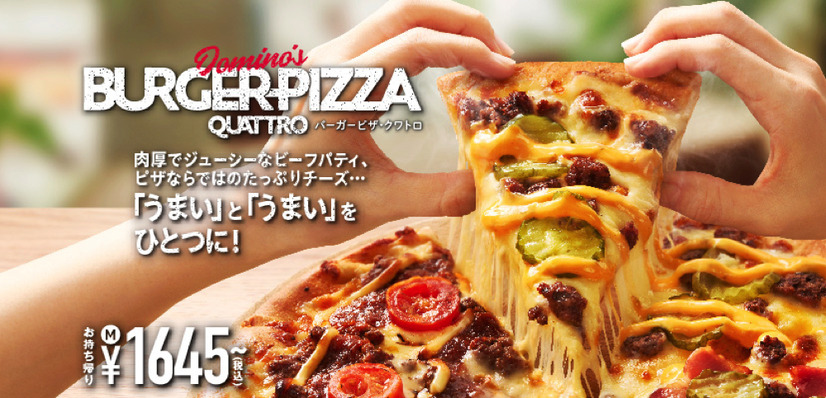 ピザなのにバーガー？！ドミノ・ピザから新感覚商品