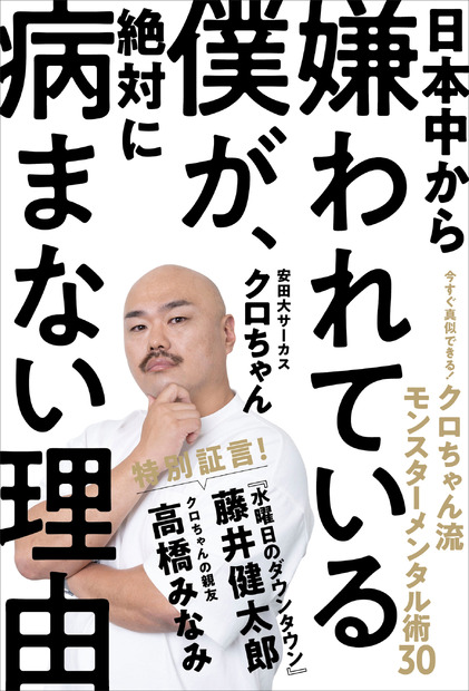 日本一の嫌われ者？！クロちゃん流のメンタル管理術が著書に