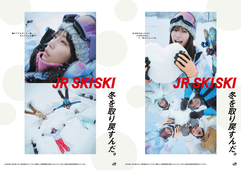 南沙良起用の「JR SKISKI」新ポスター公開！CMは20日からオンエア