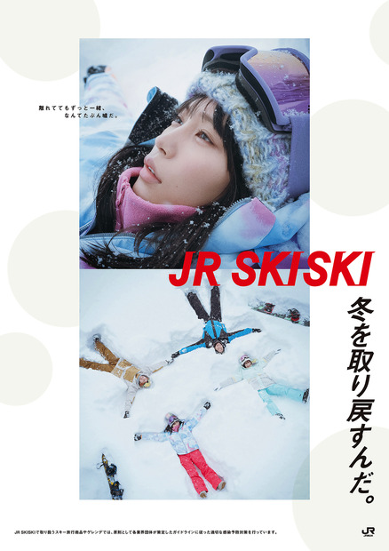 南沙良起用の「JR SKISKI」新ポスター公開！CMは20日からオンエア