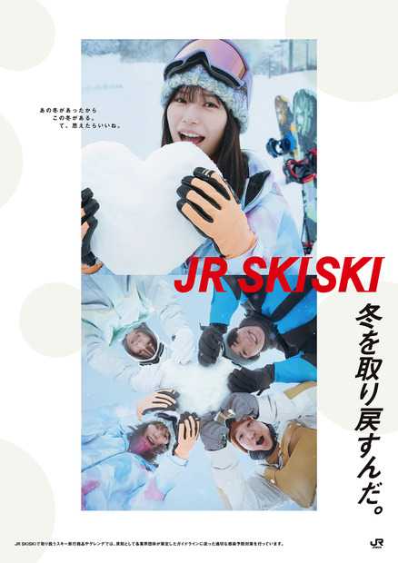 南沙良起用の「JR SKISKI」新ポスター公開！CMは20日からオンエア