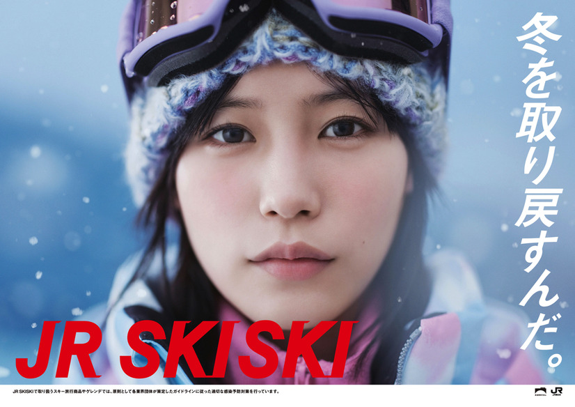 南沙良起用の「JR SKISKI」新ポスター公開！CMは20日からオンエア