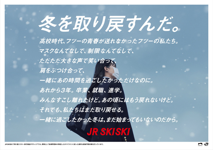 南沙良起用の「JR SKISKI」新ポスター公開！CMは20日からオンエア