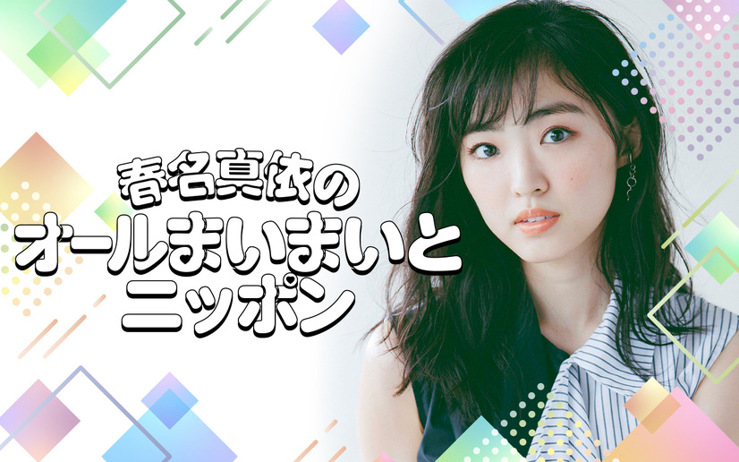 ラジオ好きの元アイドル・春名真依が冠ラジオ番組に初挑戦！