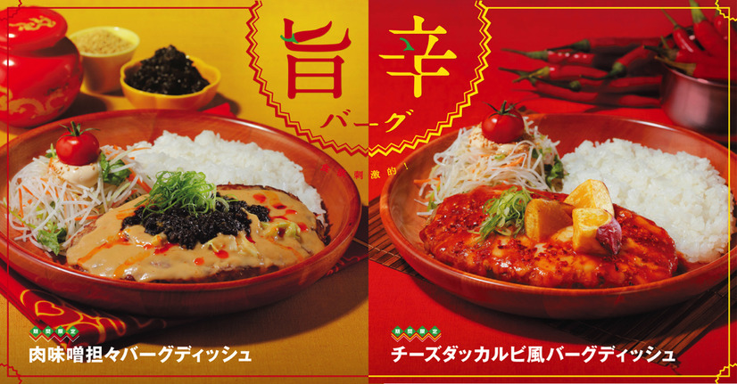 びっくりドンキーから旨辛メニュー！「肉味噌担々バーグディッシュ」「チーズダッカルビ風バーグディッシュ」新登場
