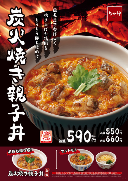 看板商品がアップデート！なか卯、「炭火焼き親子丼」26日発売