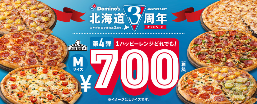 北海道進出3周年記念！ドミノ・ピザが「1ハッピーレンジどれでも！700円」キャンペーン開催中
