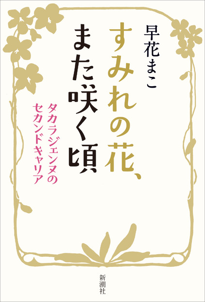 元タカラジェンヌを徹底取材した書籍発売！鳳真由「私ってこんなこと考えてたんだ...」
