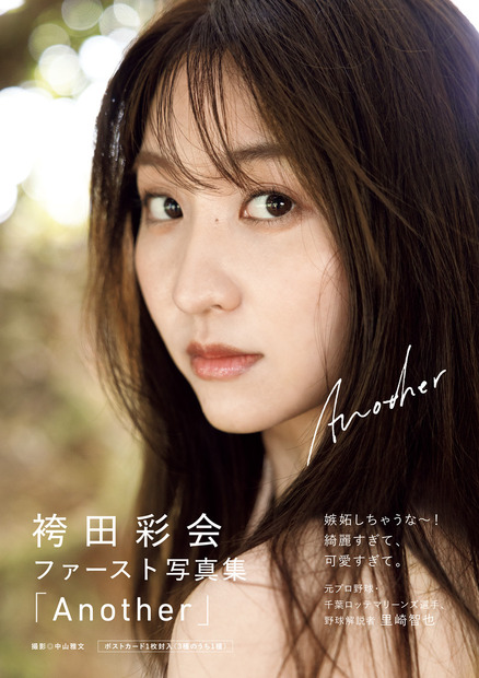 袴田彩会1st写真集『Another』表紙（出版社：ワニブックス、撮影：中山雅文）
