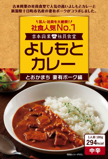 吉本興業の社員食堂人気NO.1メニュー「よしもとカレー」が新潟・十日町産「妻有ポーク」とコラボで商品化