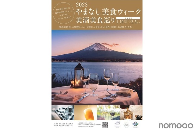 山梨の県産酒×県産食材！「2023やまなし美食ウィーク美酒美食巡り」開催