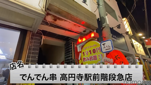 【動画あり】1分10円で飲み放題！？昭和レトロな居酒屋「でんでん串 高円寺駅前階段急店」に行ってきた