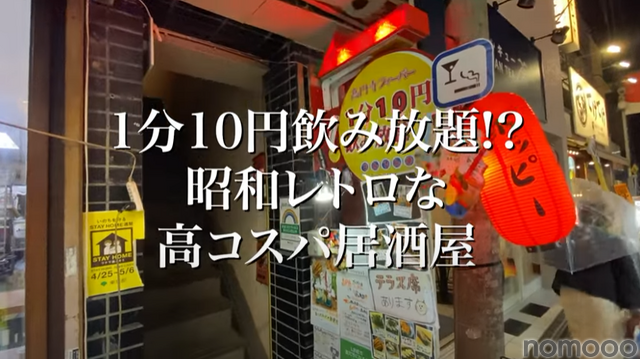 【動画あり】1分10円で飲み放題！？昭和レトロな居酒屋「でんでん串 高円寺駅前階段急店」に行ってきた