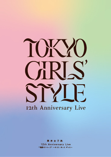 『東京女子流 12th Anniversary Live 物語の1ページ キミと きっと ずっと』