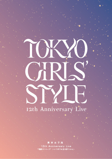 『東京女子流 12th Anniversary Live 物語の1ページ ～いつまでも光を放つから～』