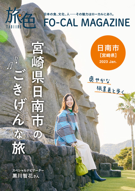 『旅色FO-CAL』日南市特集（ブランジスタ）